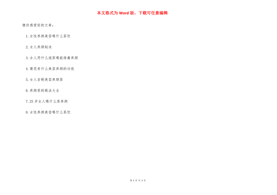 喝什么茶可以美容养颜【冬天女人喝哪些茶美容养颜】.docx_第3页
