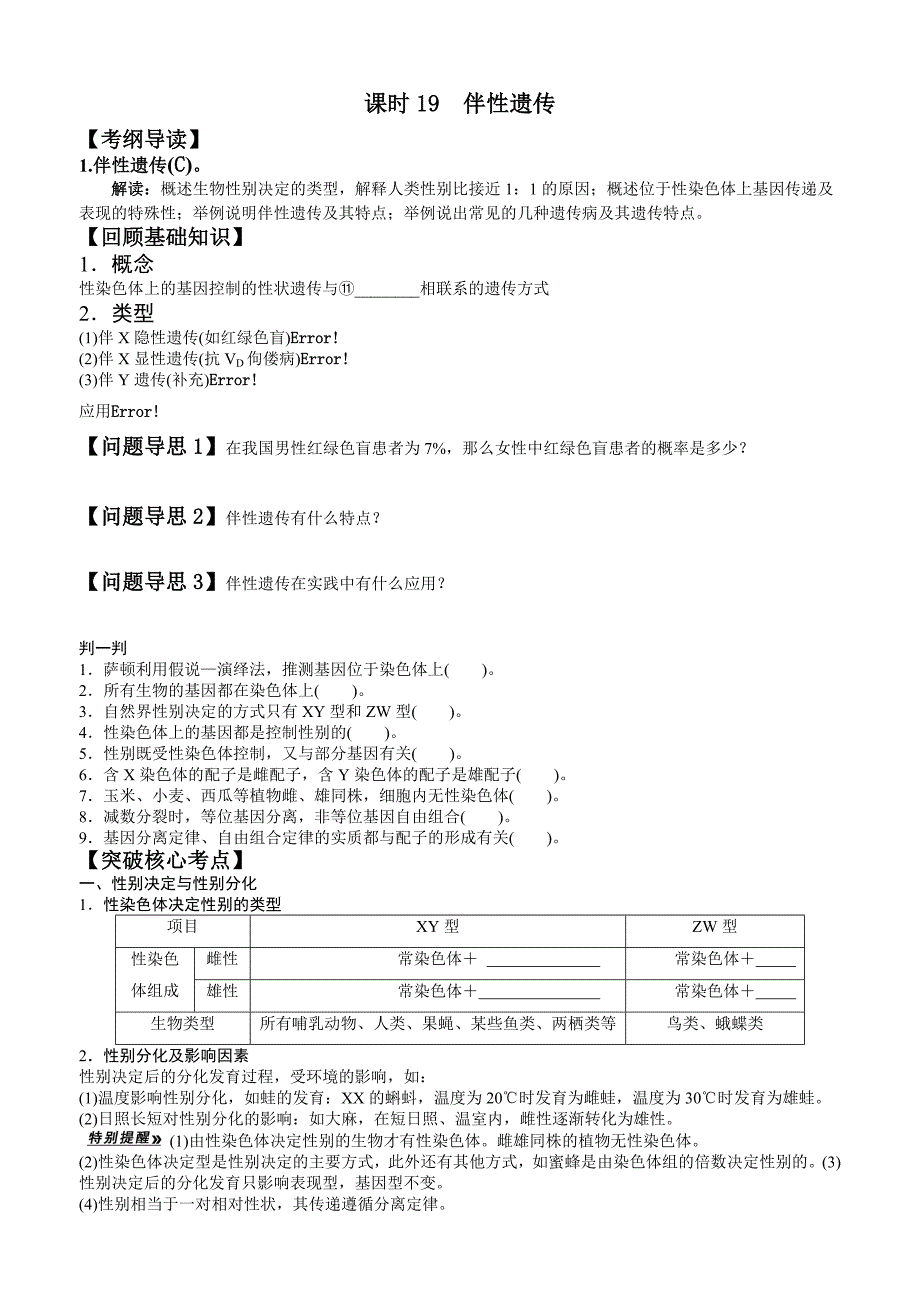 一轮复习导学案-课时19伴性遗传.doc_第1页