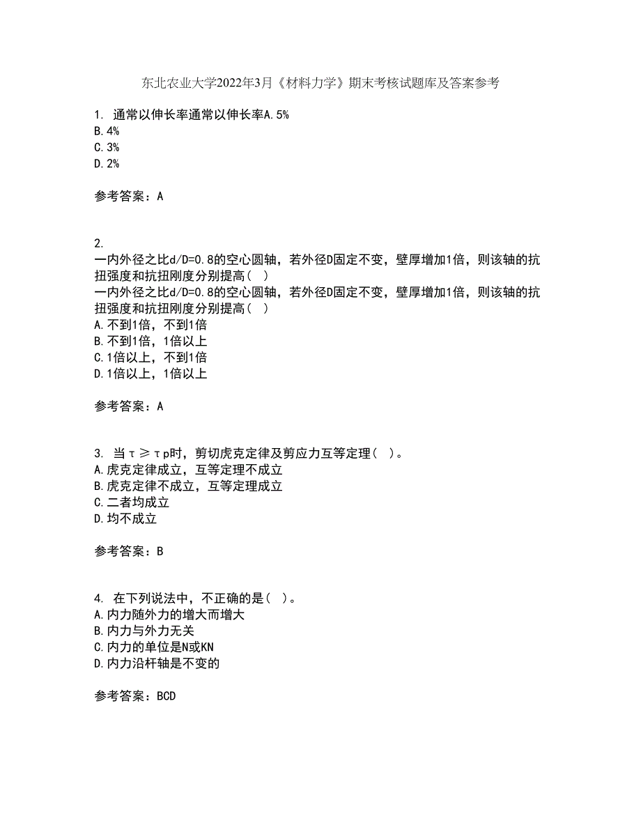 东北农业大学2022年3月《材料力学》期末考核试题库及答案参考45_第1页