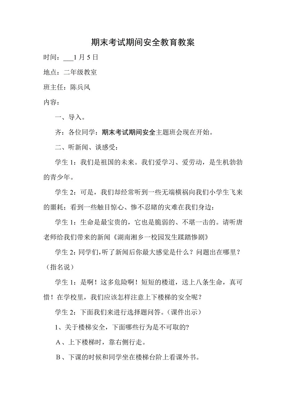 期末考试期间安全教育主题班会教案_第1页