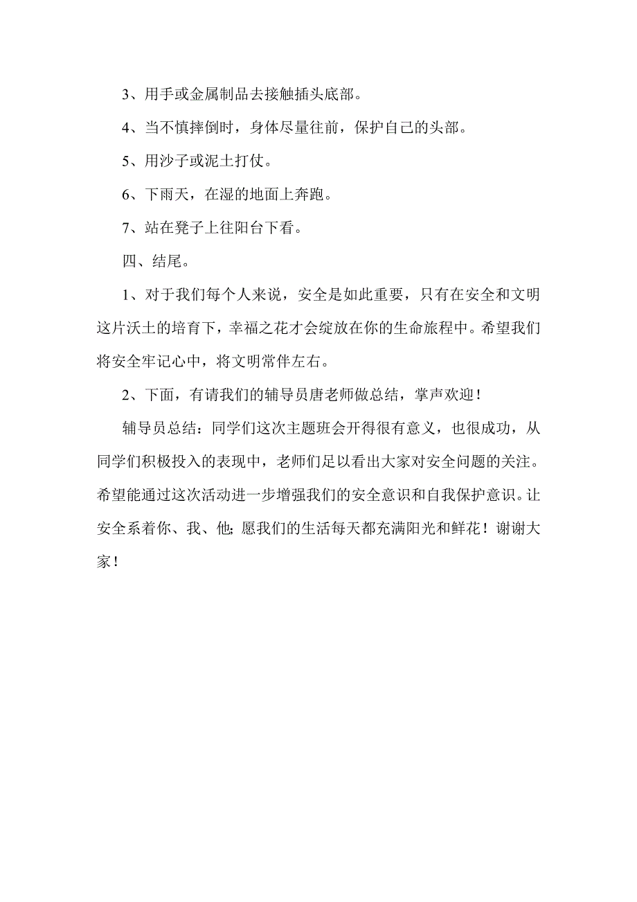 期末考试期间安全教育主题班会教案_第4页