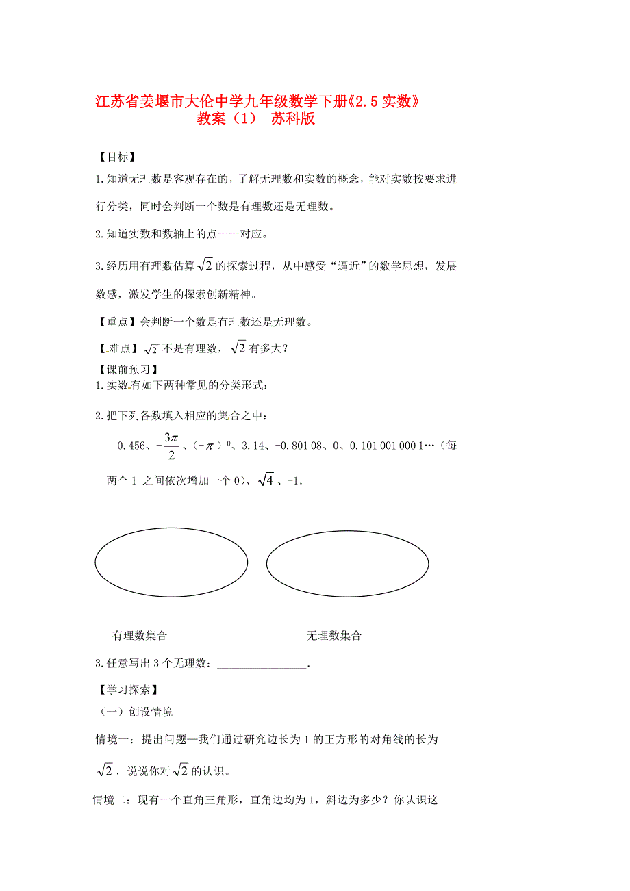 九年级数学下册25实数教案1苏科版教案_第1页