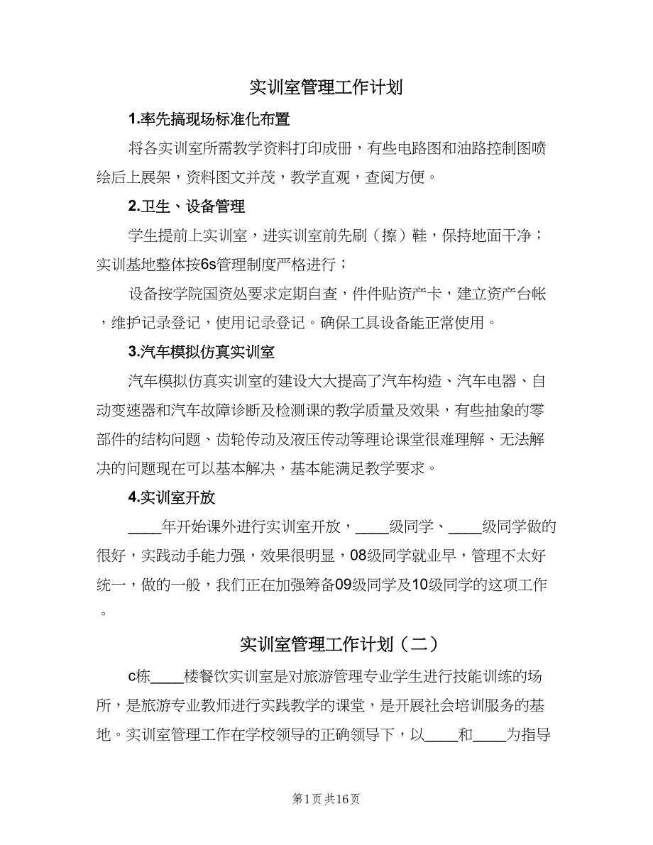 实训室管理工作计划（四篇）_第1页