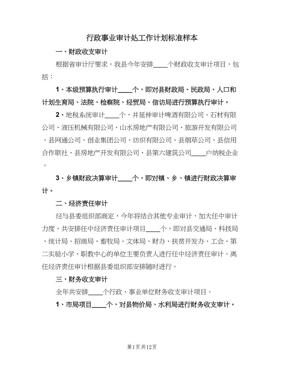 行政事业审计处工作计划标准样本（五篇）.doc_第1页