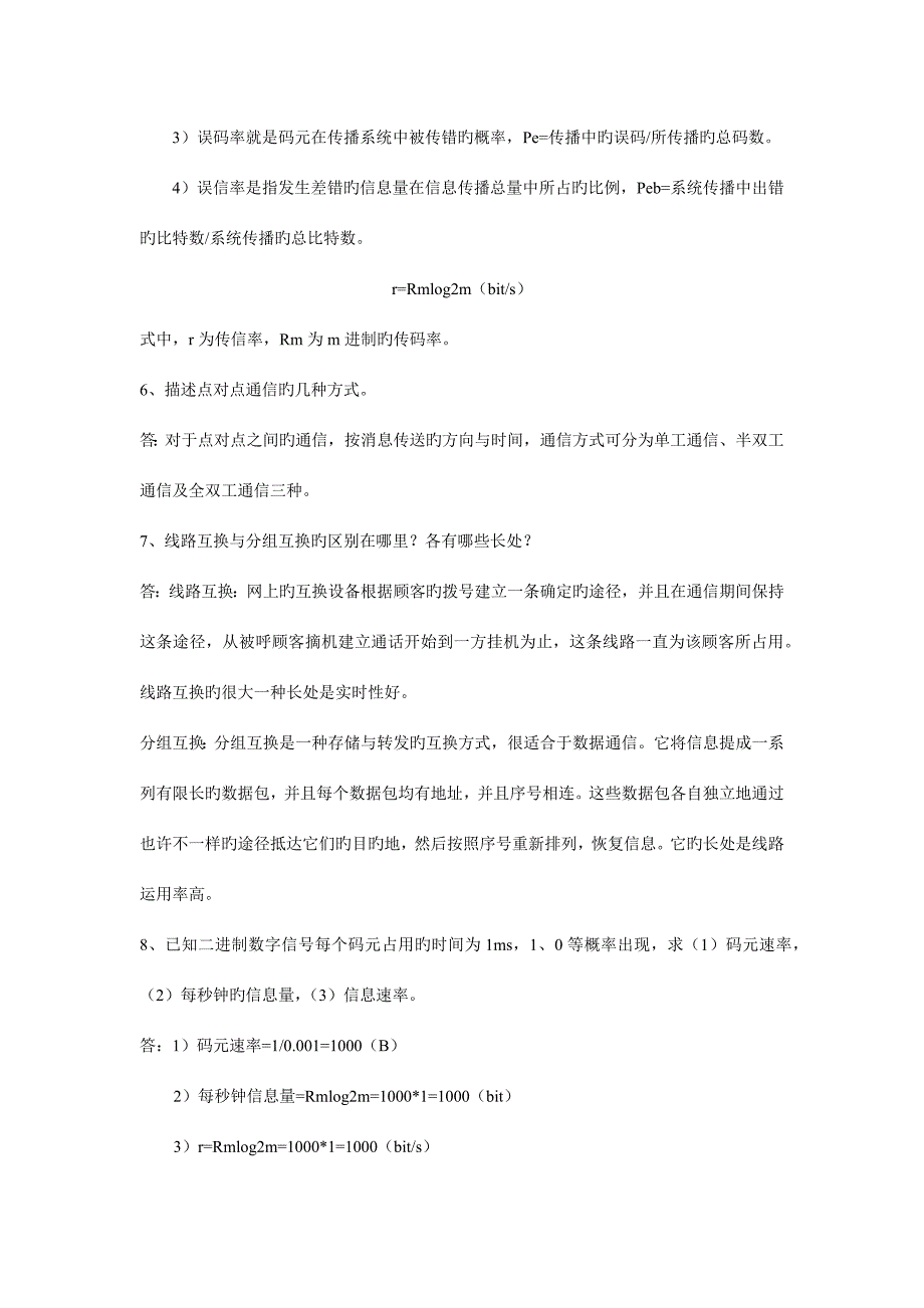 通信技术基础习题答案_第2页