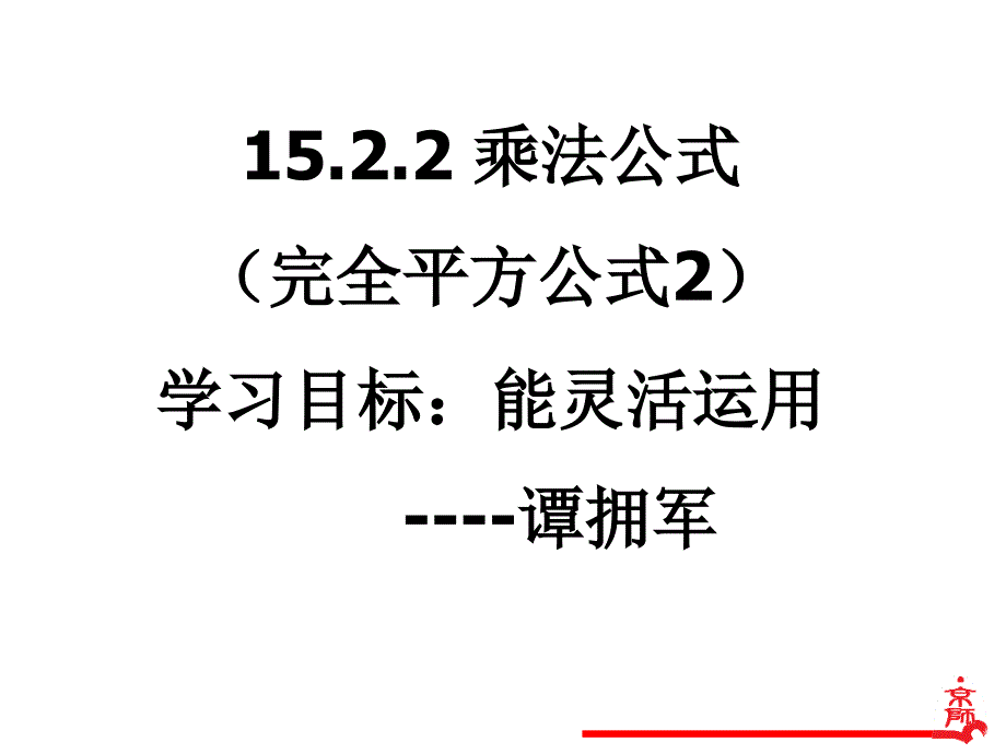 1522完全平方公式2课件_第2页