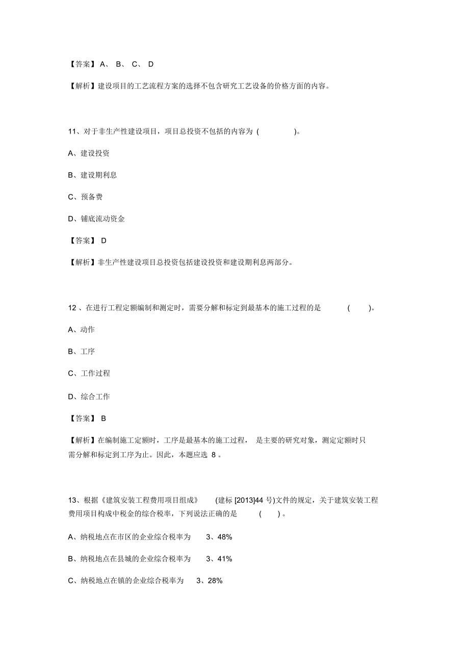 2018年造价工程师考试科目《工程计价》自我检测题_第5页