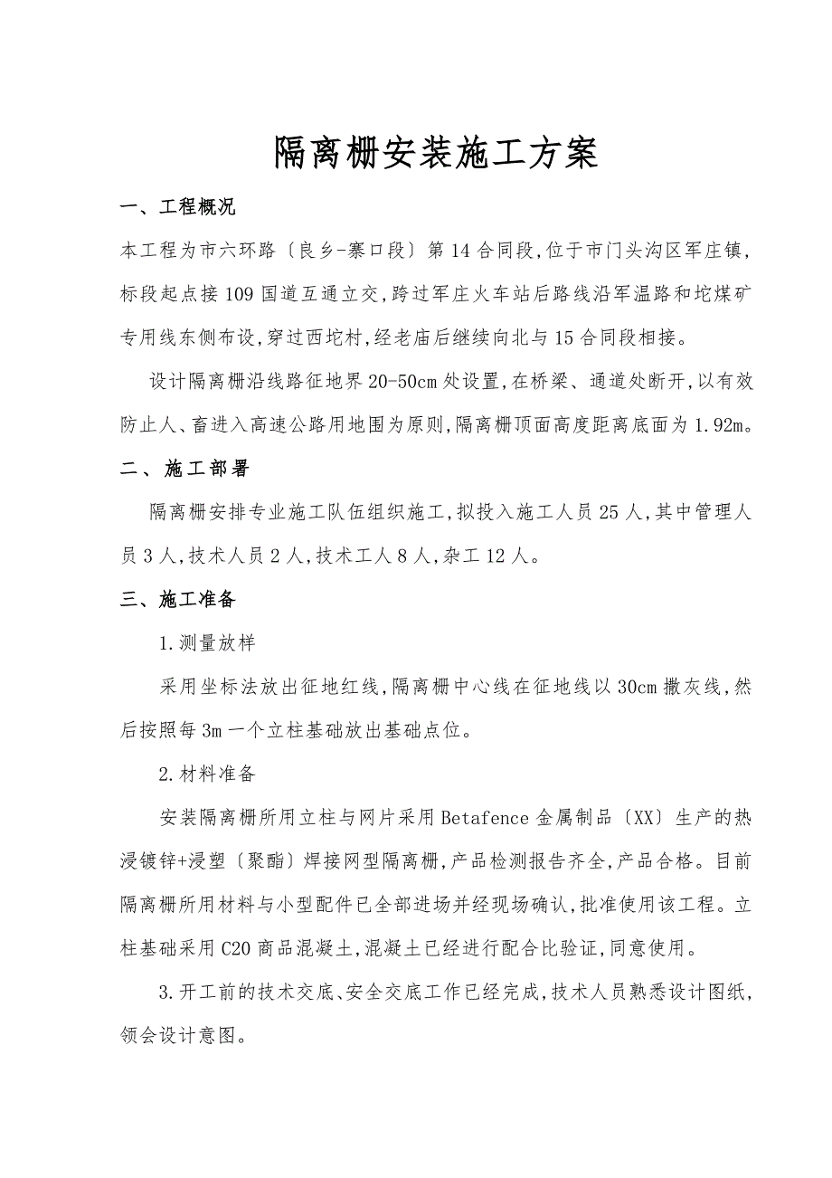 隔离栅安装程施工设计方案_第1页