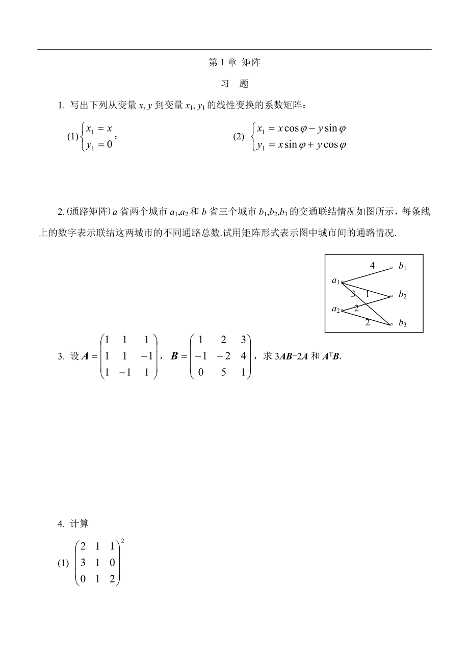 线性代数练习册附答案_第1页