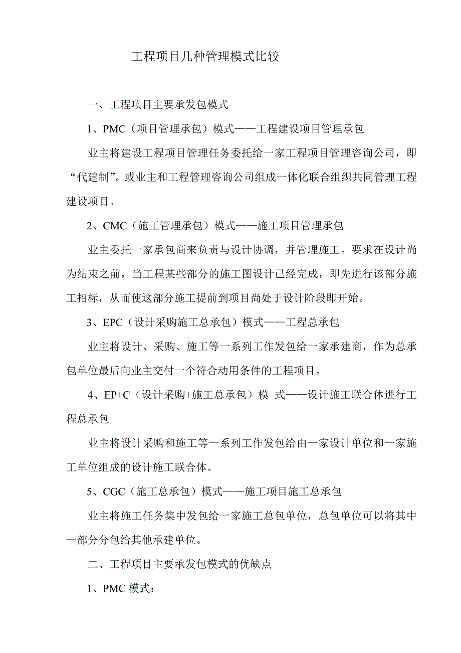 工程项目主要承发包模式 新编.DOCX_第1页