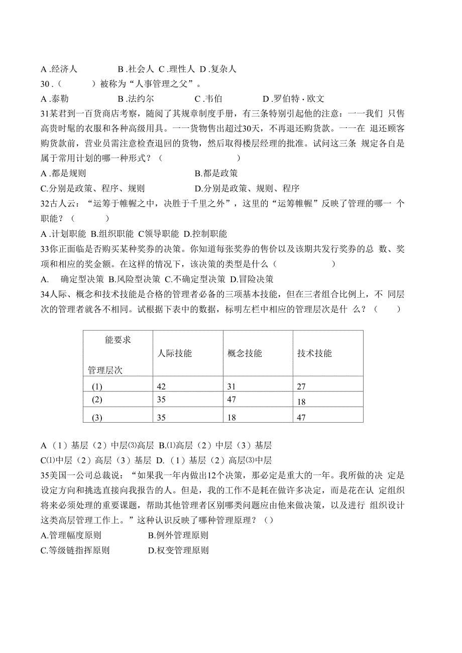 《管理学基础》试卷B及答案_第5页