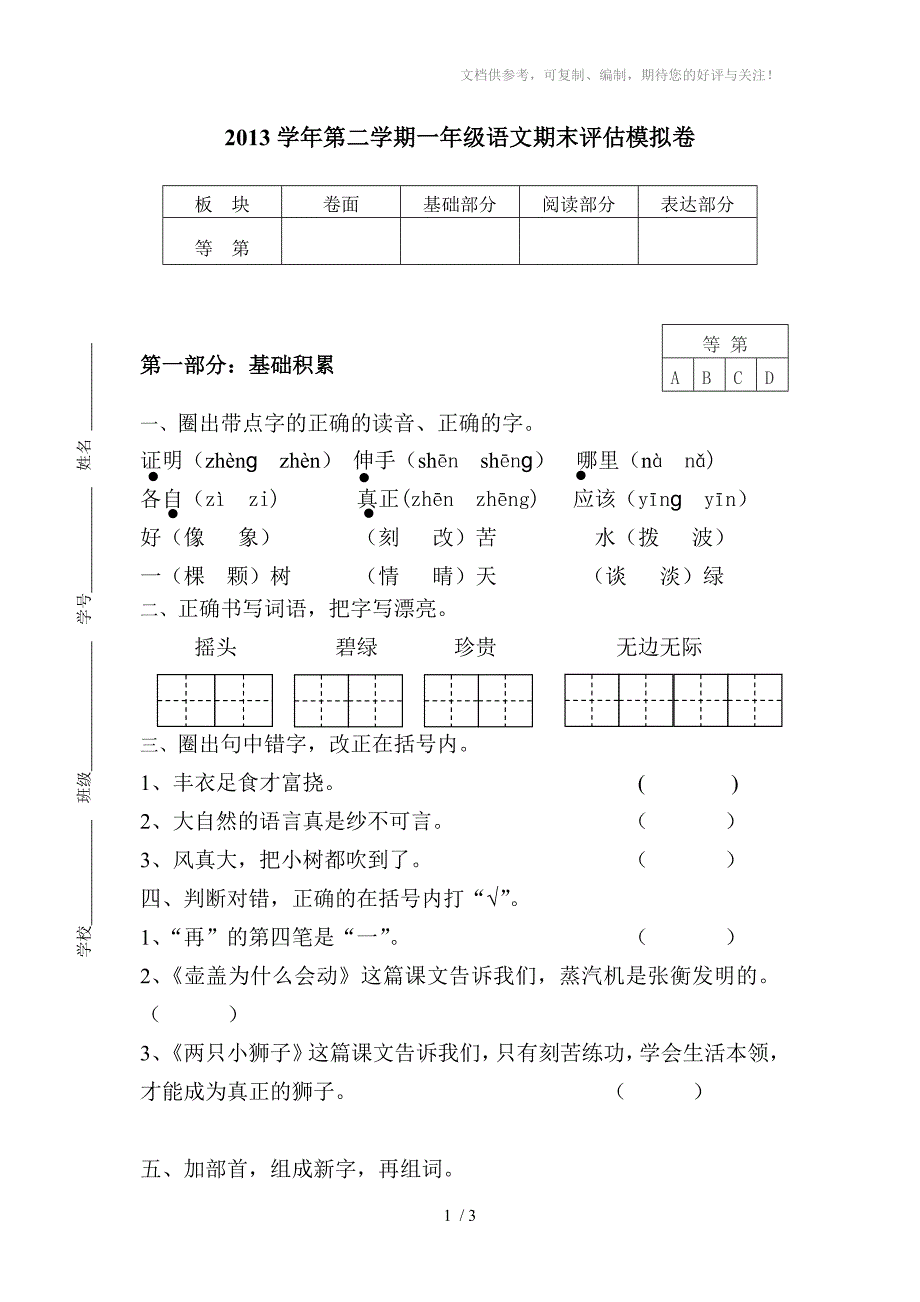 一年级语文期末评估模拟卷_第1页