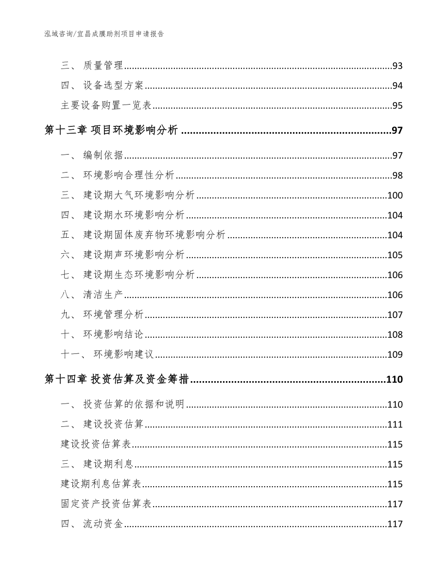 宜昌成膜助剂项目申请报告【范文】_第4页