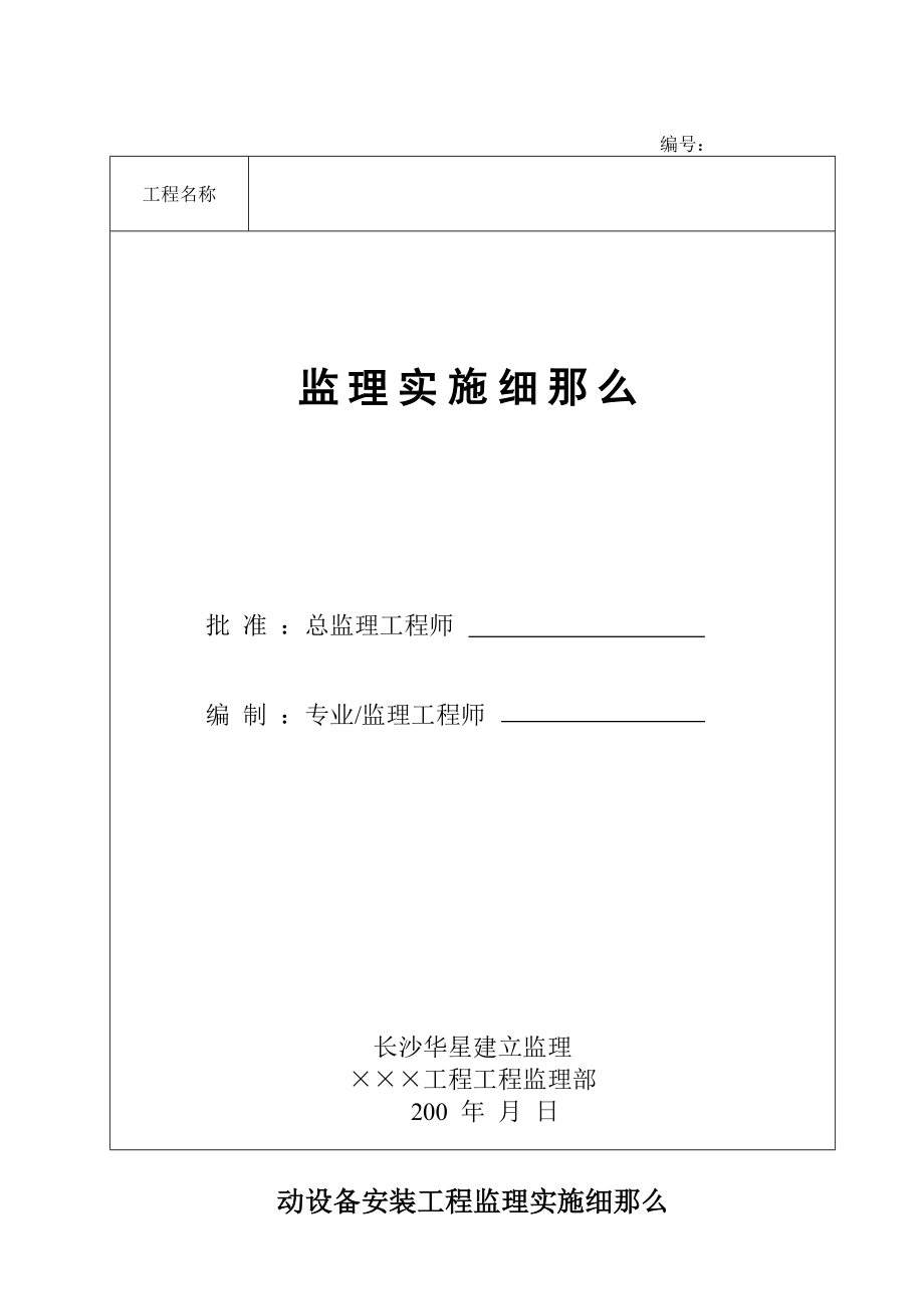 动设备安装工程监理实施细则Word版(范本).doc