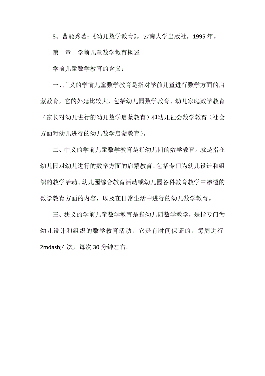 幼儿园学前儿童数学教育_第2页