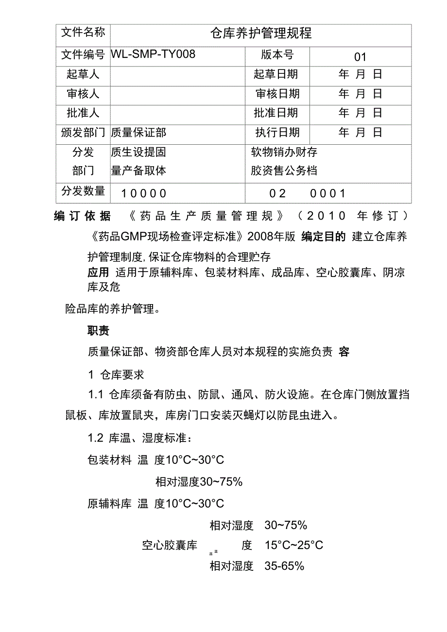 中药材仓库养护管理规程_第1页