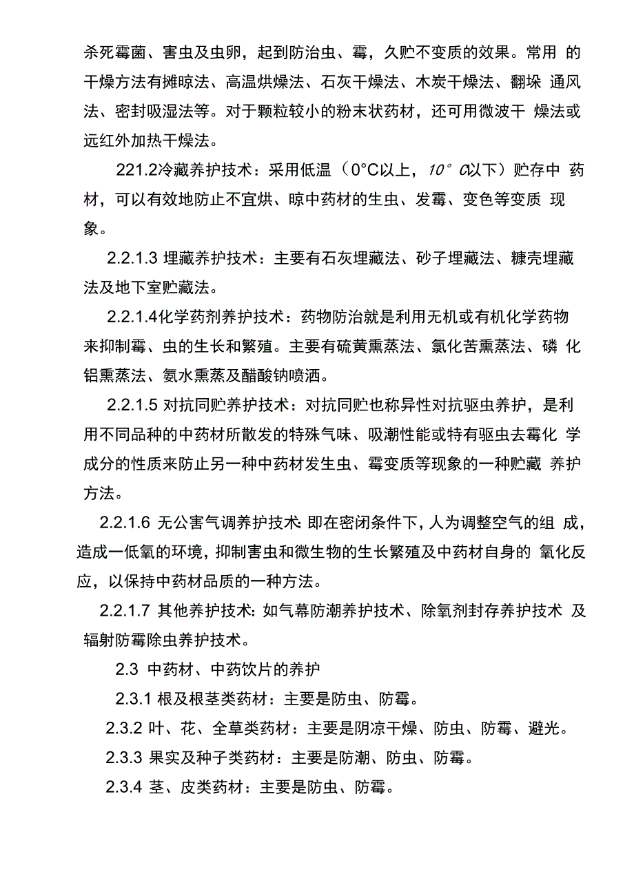 中药材仓库养护管理规程_第4页