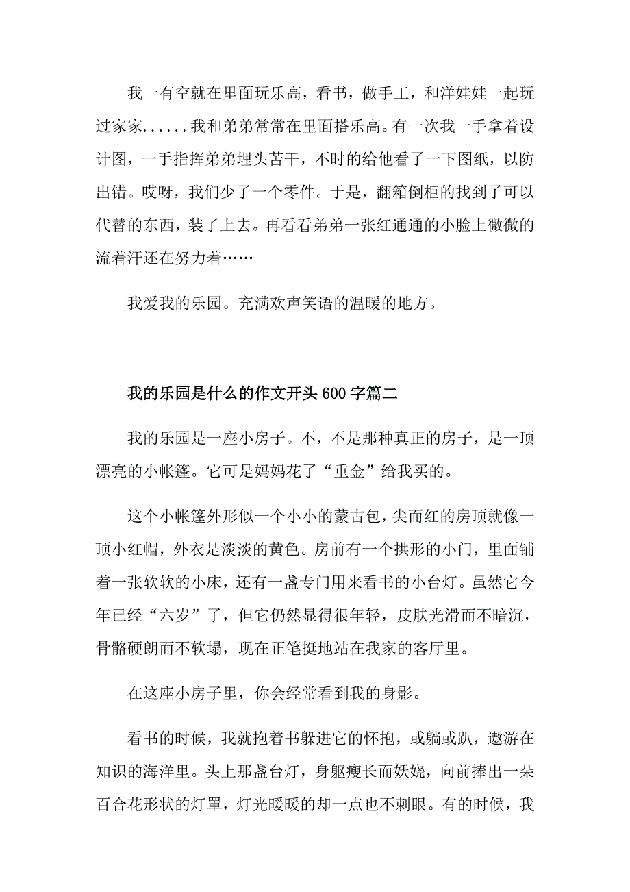 我的乐园是什么的作文开头600字_第2页