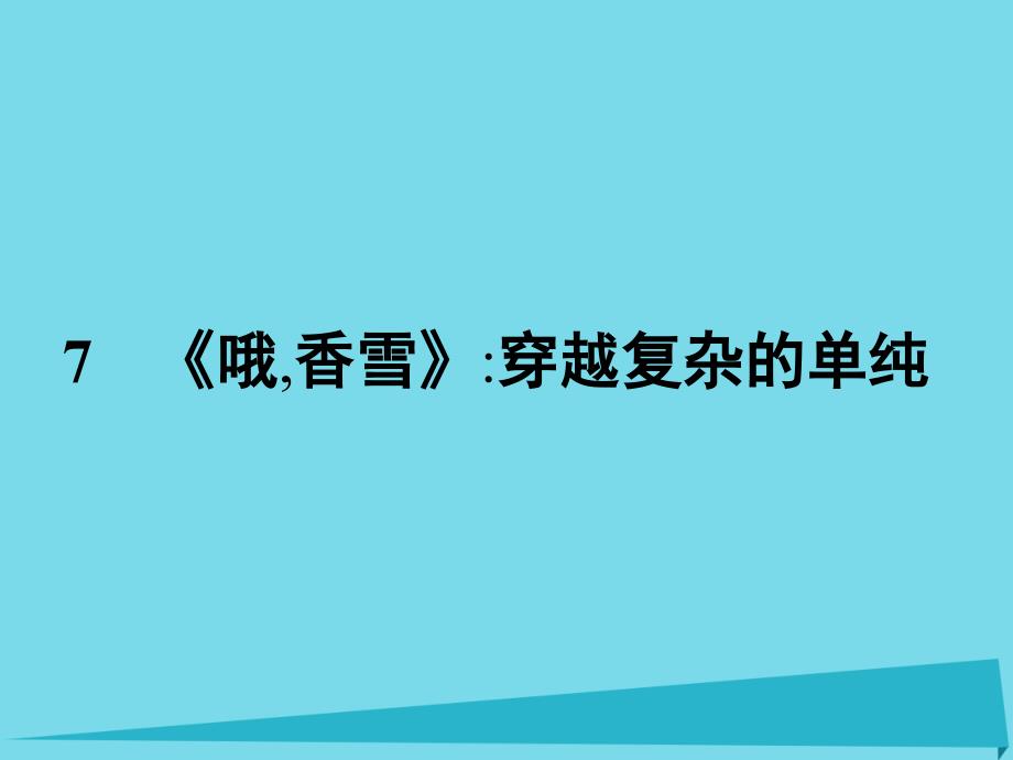 高中语文 7《哦,香雪》穿越复杂的单纯课件 粤教版选修《短篇小说欣赏》_第1页