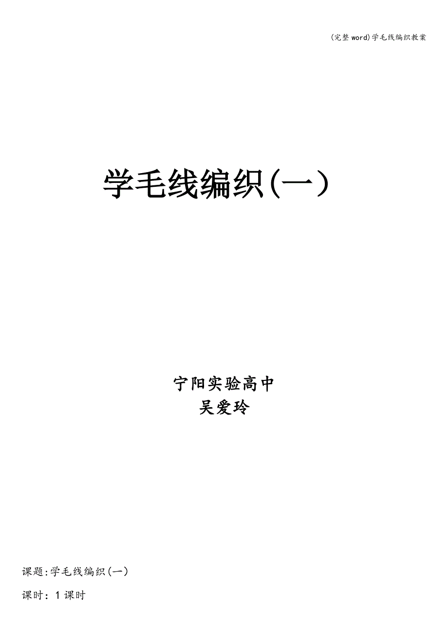 (完整word)学毛线编织教案.doc_第1页