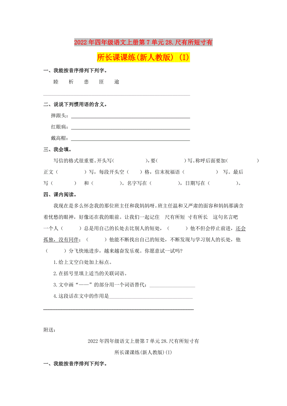 2022年四年级语文上册第7单元28.尺有所短寸有所长课课练(新人教版) (I)_第1页