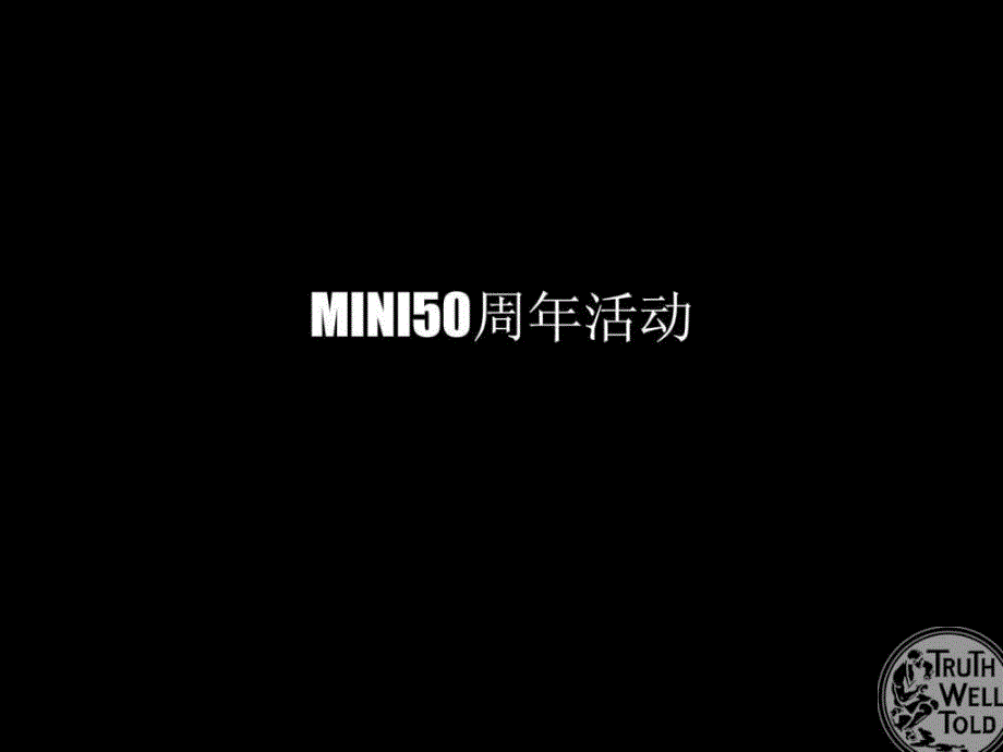 【愀娌呋PPT】宝马汽车mini品牌50周年活动方案.ppt_第1页