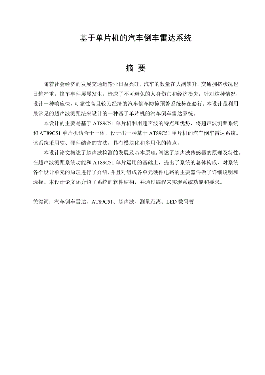 基于单片机的汽车倒车雷达系统本科毕业设计论文_第1页