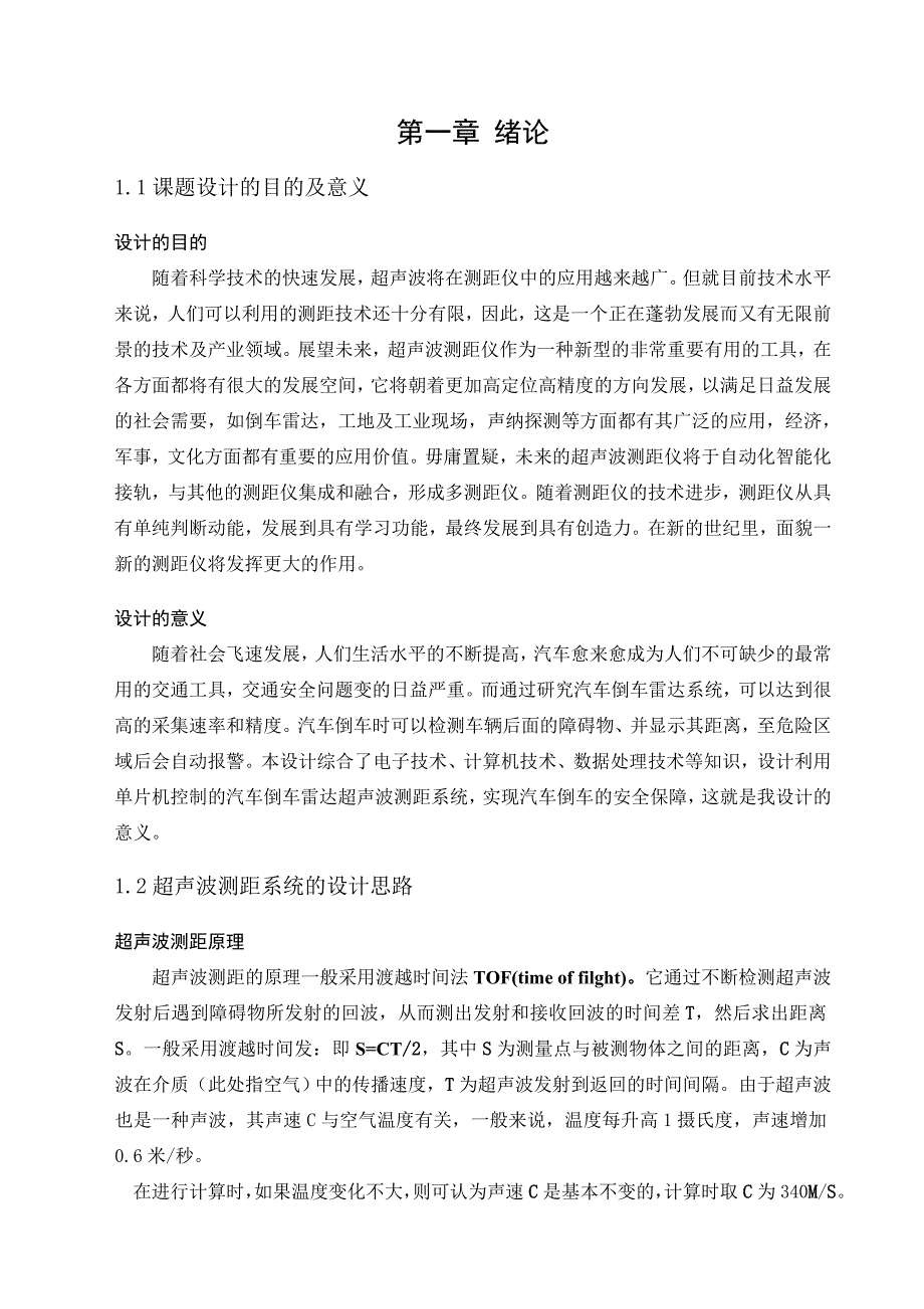 基于单片机的汽车倒车雷达系统本科毕业设计论文_第3页