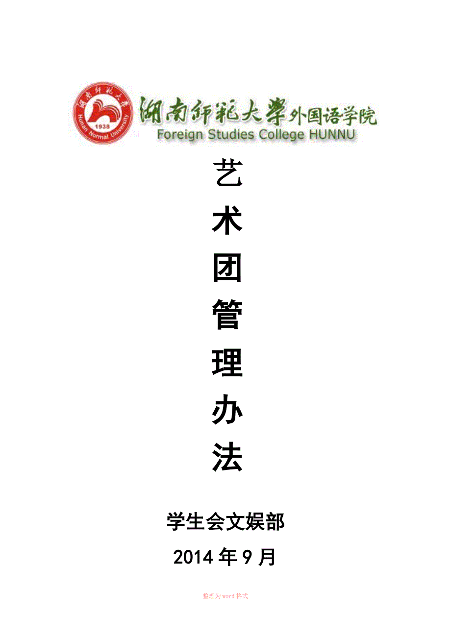 艺术团管理办法Word_第1页