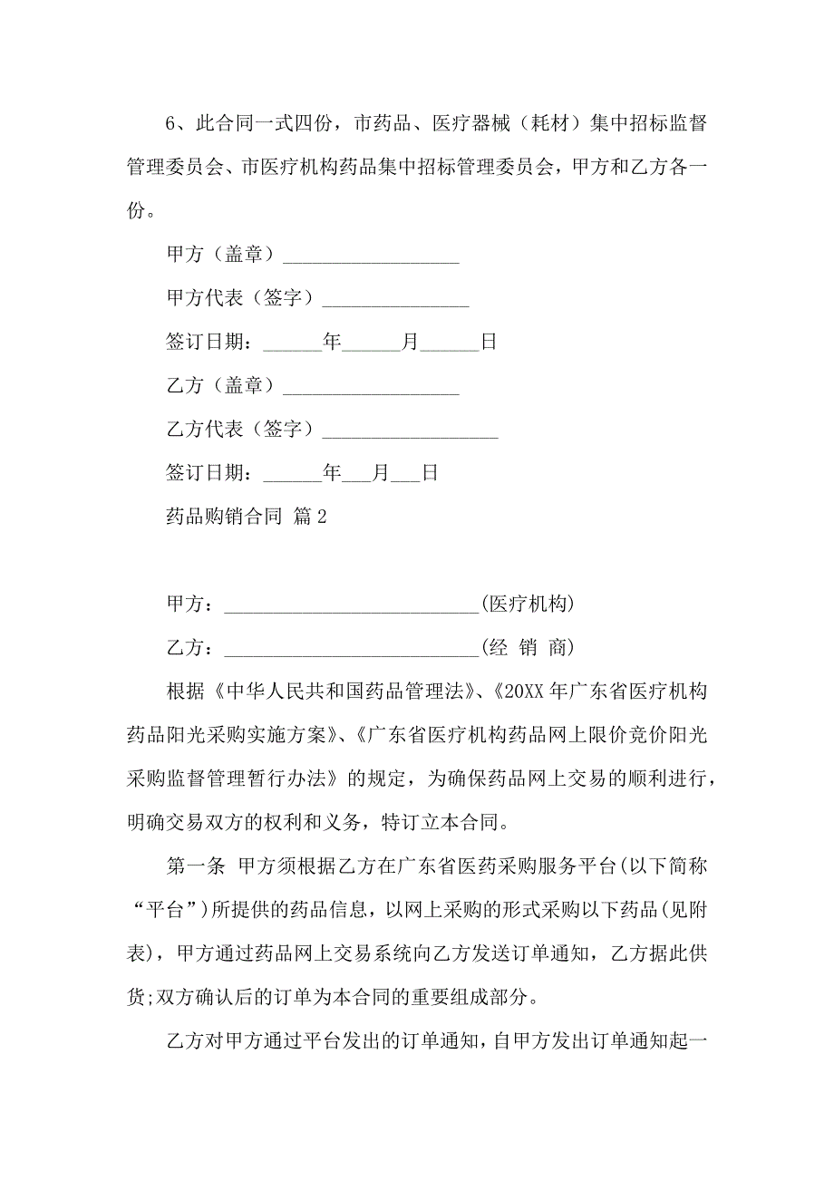 药品购销合同模板汇编五篇_第2页