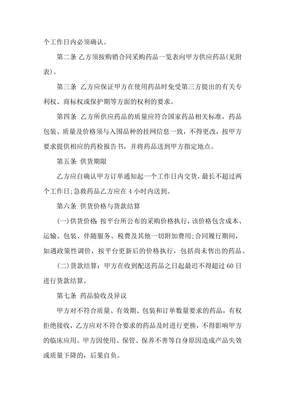 药品购销合同模板汇编五篇_第3页