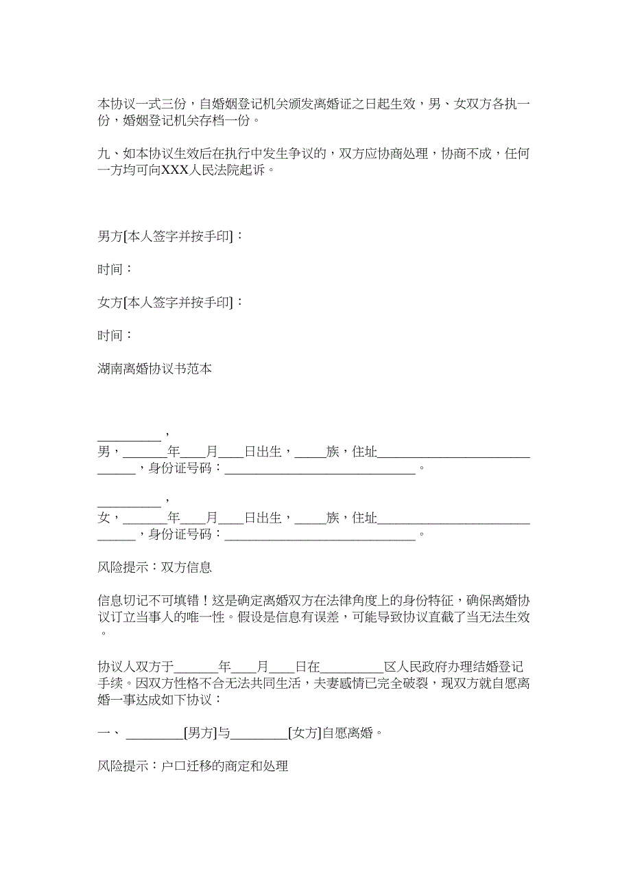 2023年民政局离婚协议书范本以及湖南离婚协议书范本.docx_第4页