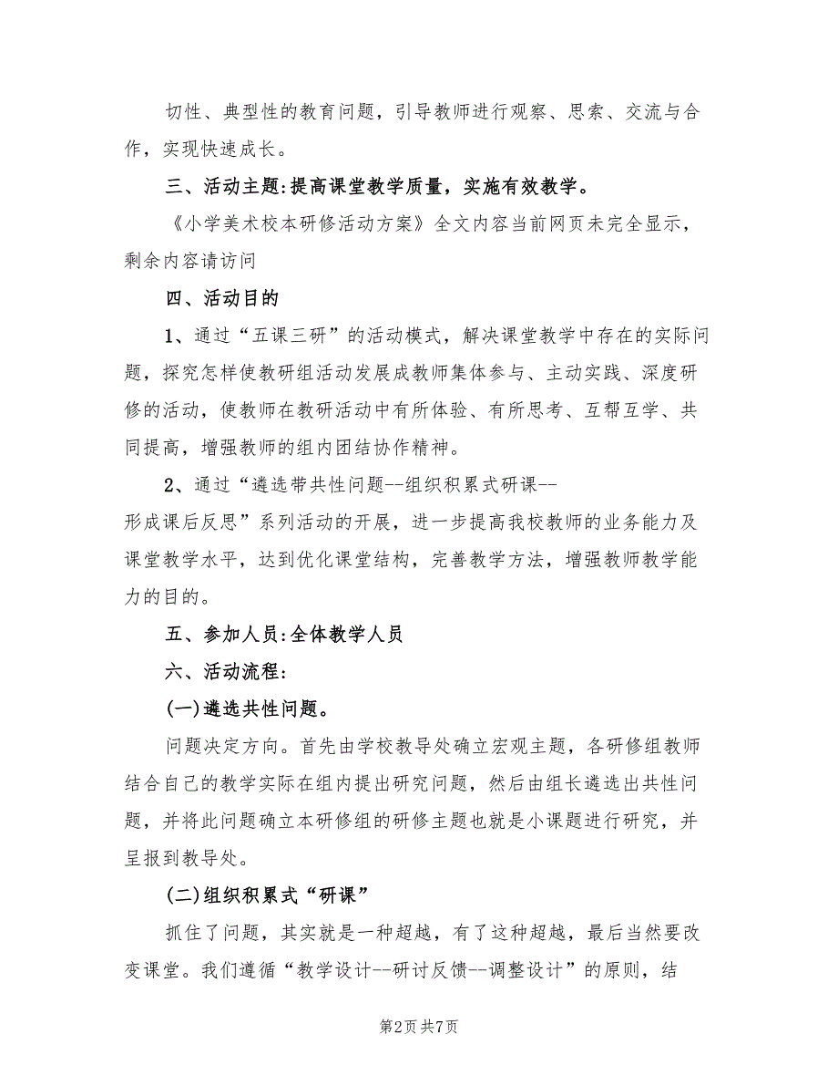 小学美术校本研修活动方案（2篇）_第2页