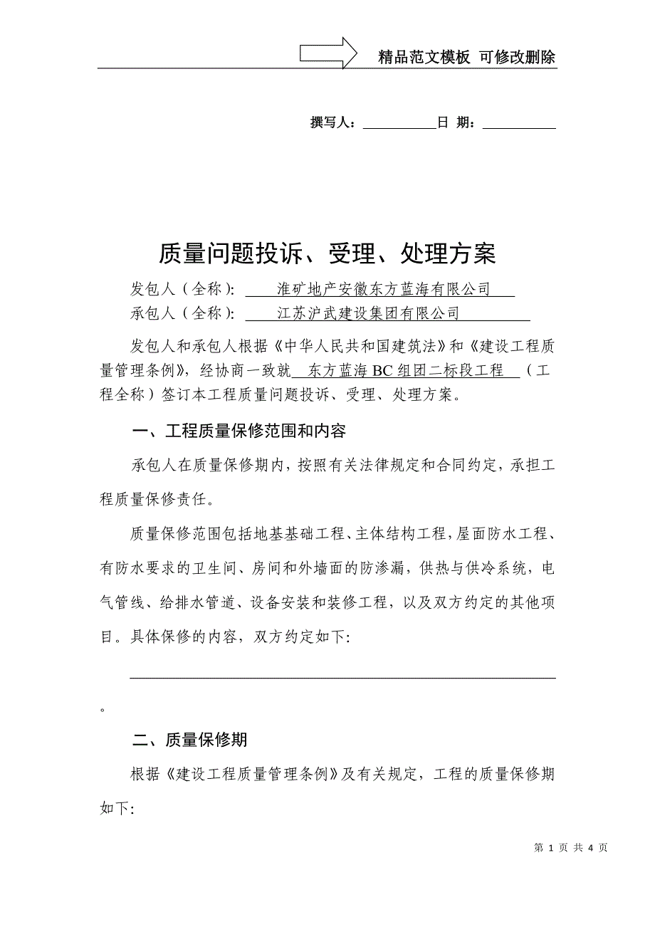 工程质量问题投诉处理方案_第1页