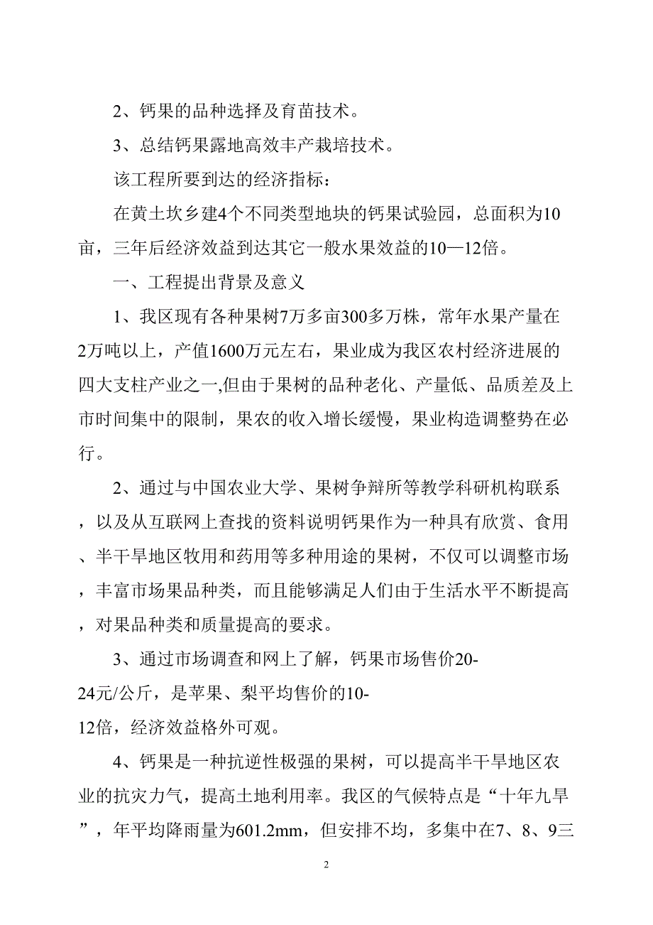 钙果开发试验的可行性研究报告_第2页