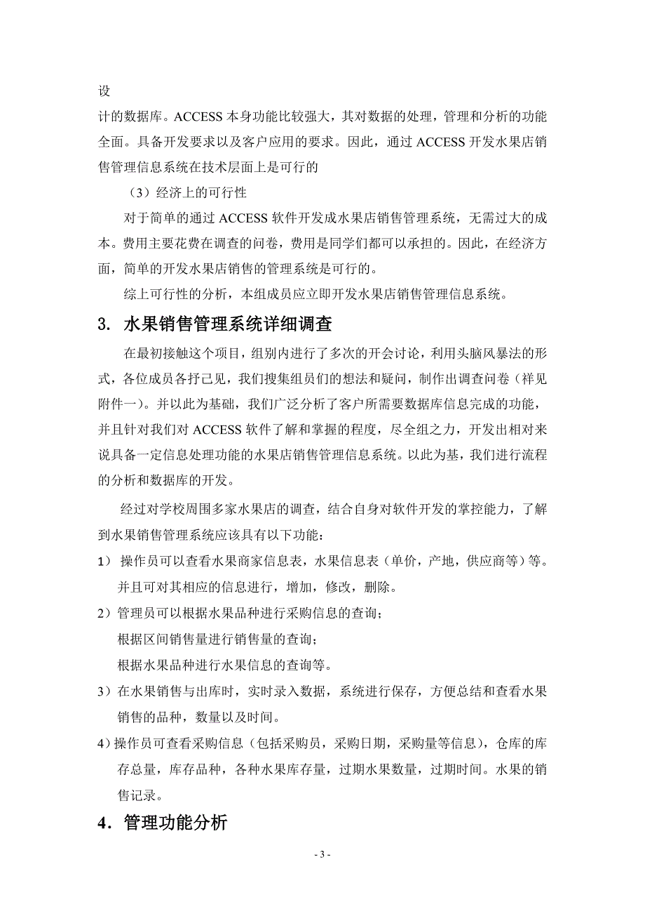 (完整版)水果店销售管理信息系统(终极版).doc_第4页