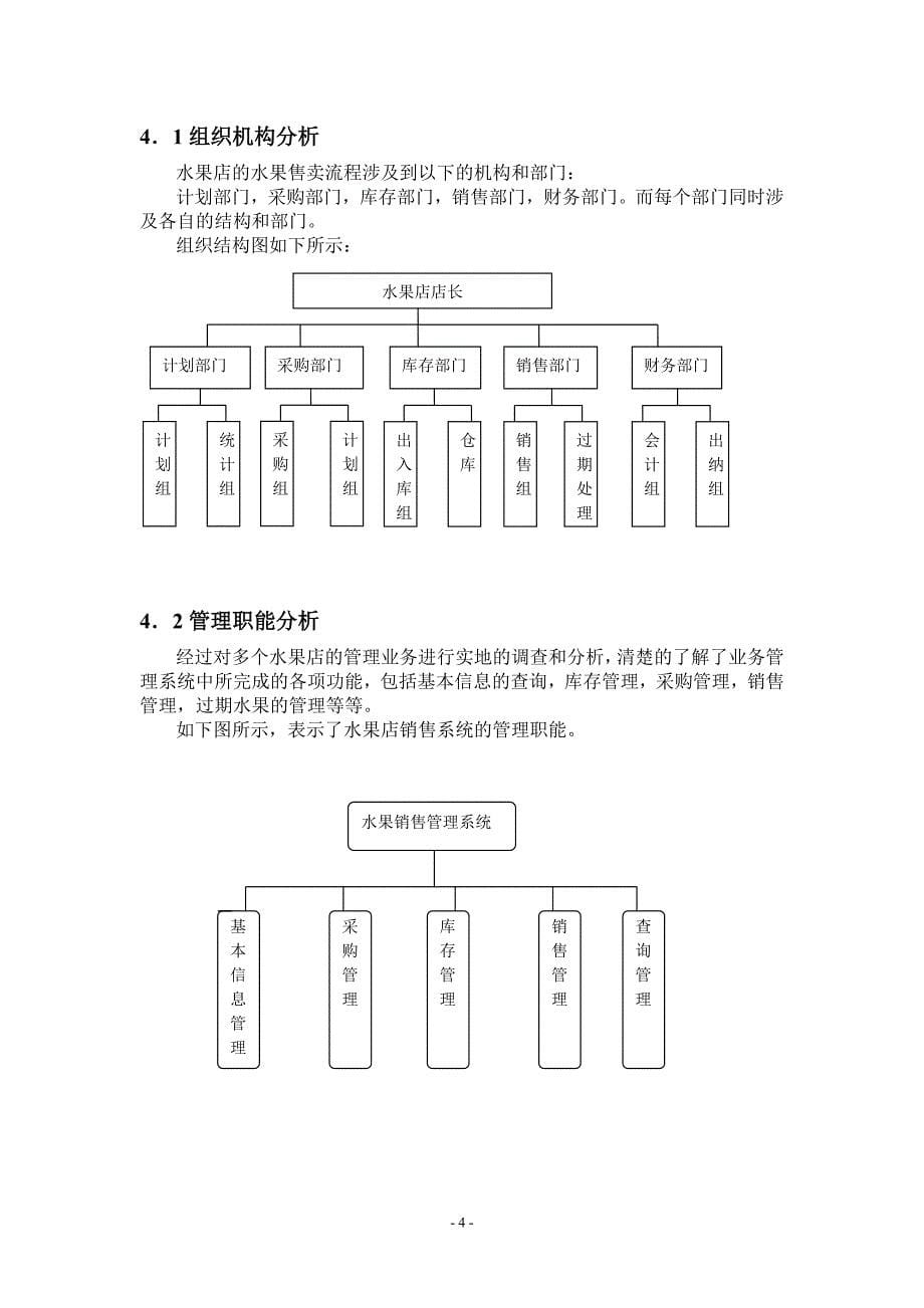 (完整版)水果店销售管理信息系统(终极版).doc_第5页