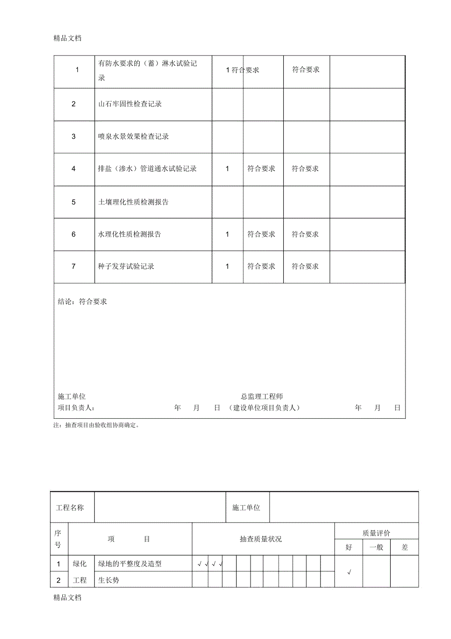 最新绿化工程质量竣工验收记录表格_第4页