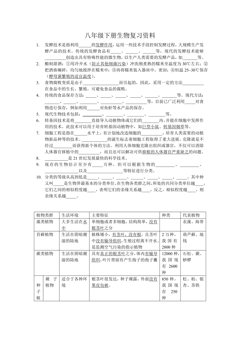 八年级下册生物复习资料.doc_第1页