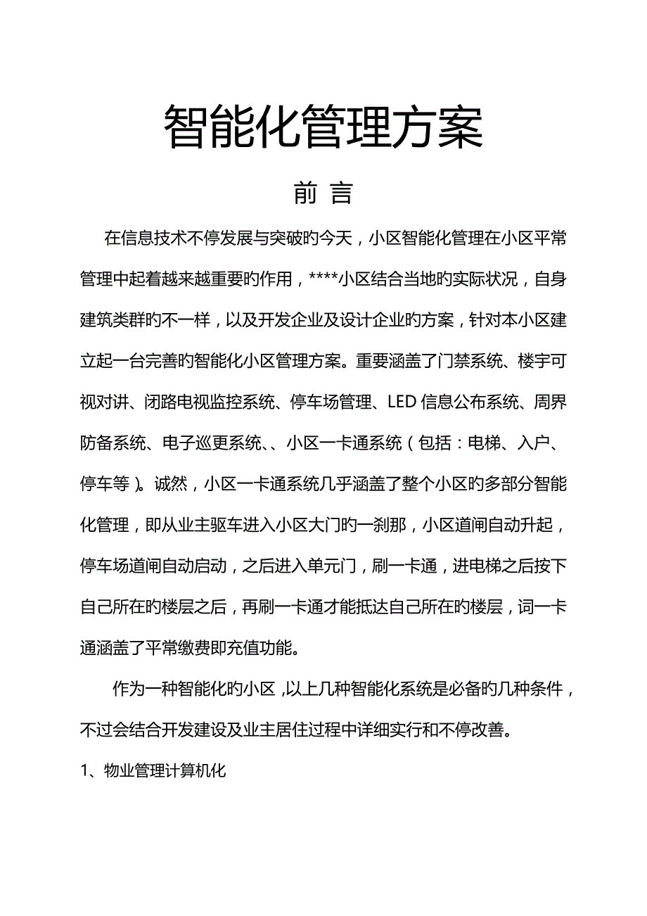 智能化管理方案_第1页