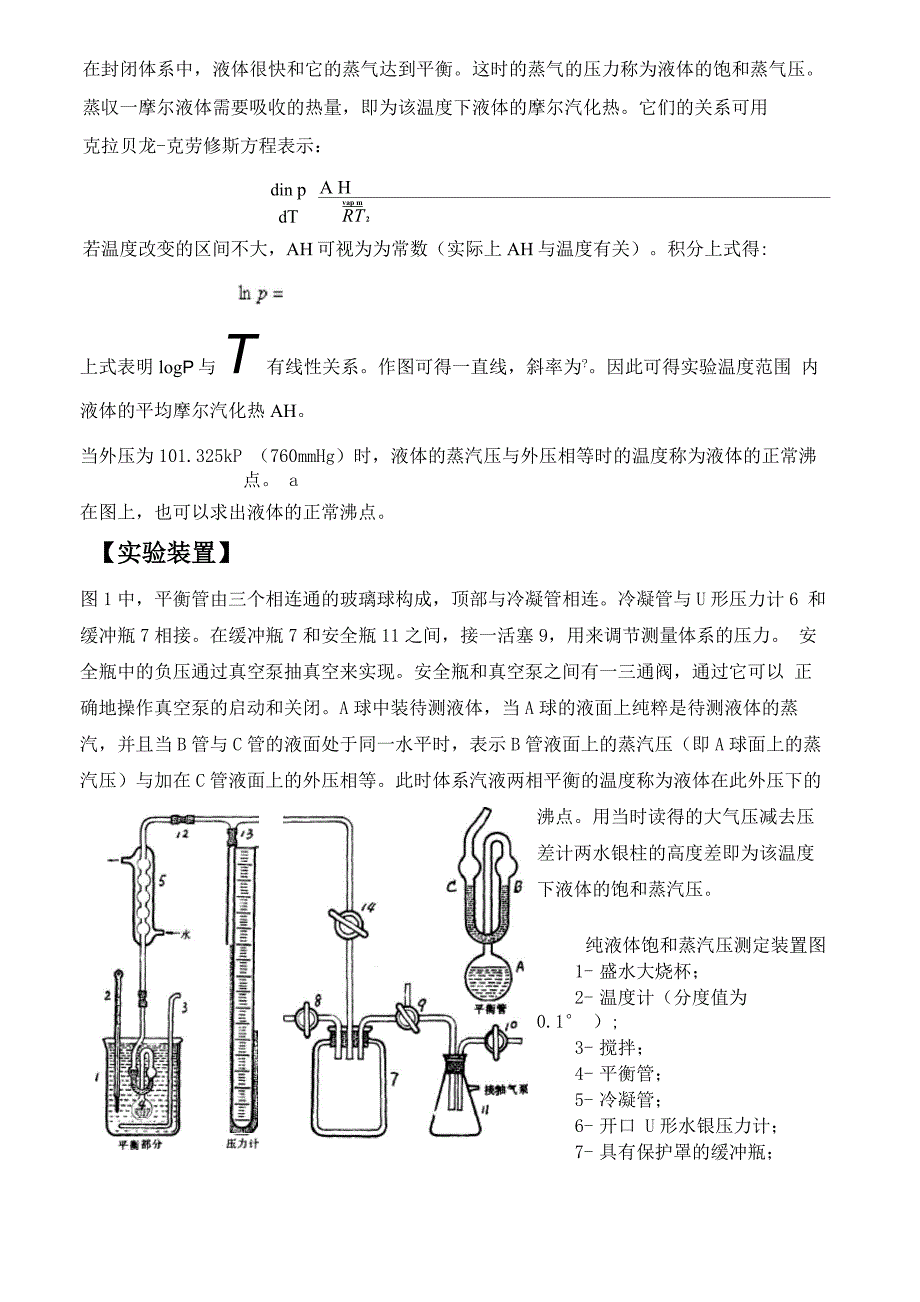 物化实验报告：饱和蒸汽压的测定_第2页