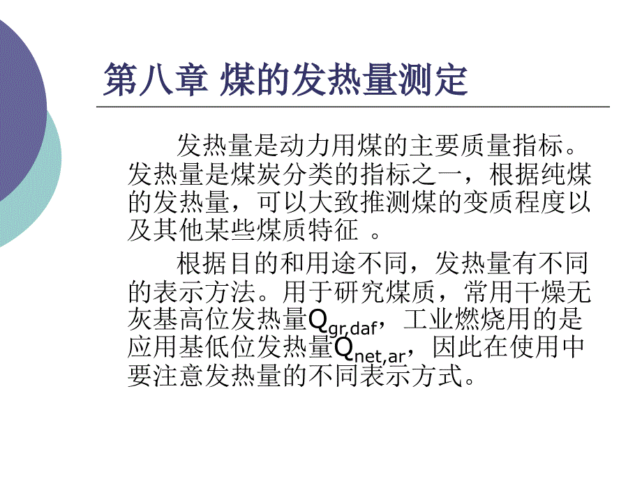 第八章煤的发热量测定_第1页