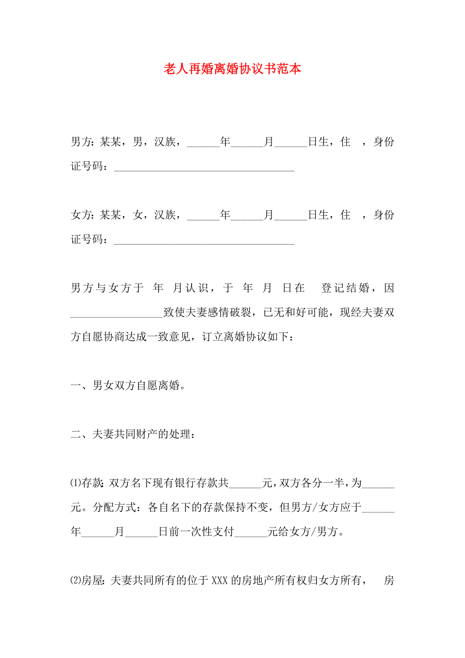 老人再婚离婚协议书_第1页