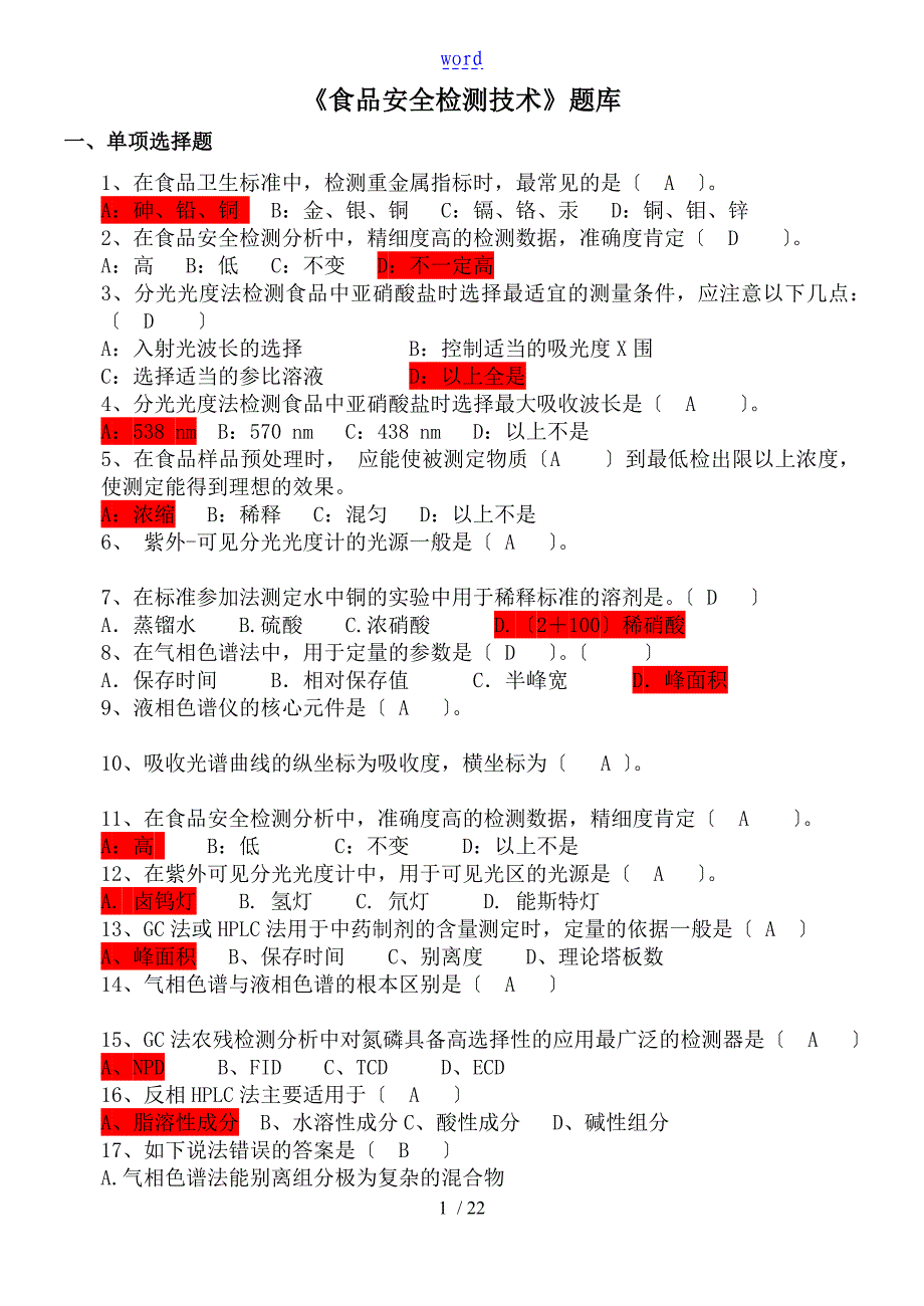 食品安全系统检测技术题库.总结材料_第1页