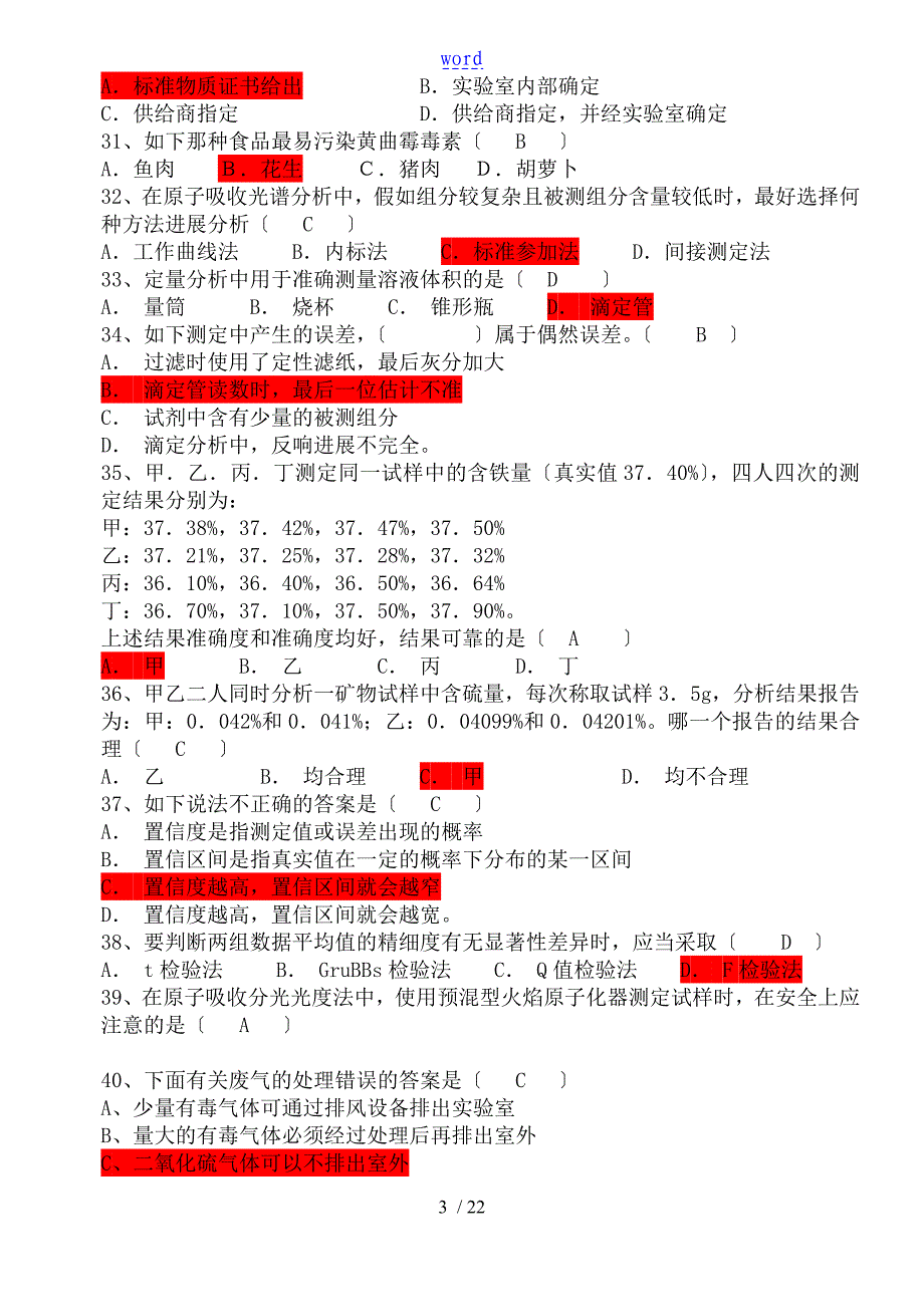 食品安全系统检测技术题库.总结材料_第3页