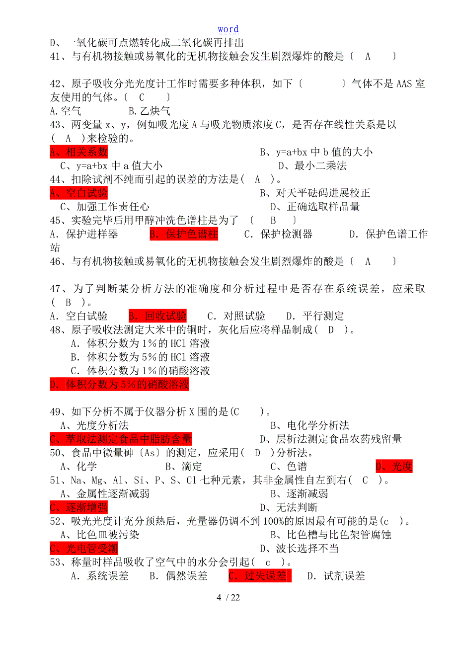 食品安全系统检测技术题库.总结材料_第4页