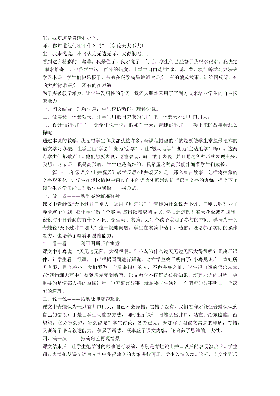 二年级语文《坐井观天》教学反思3篇_第2页