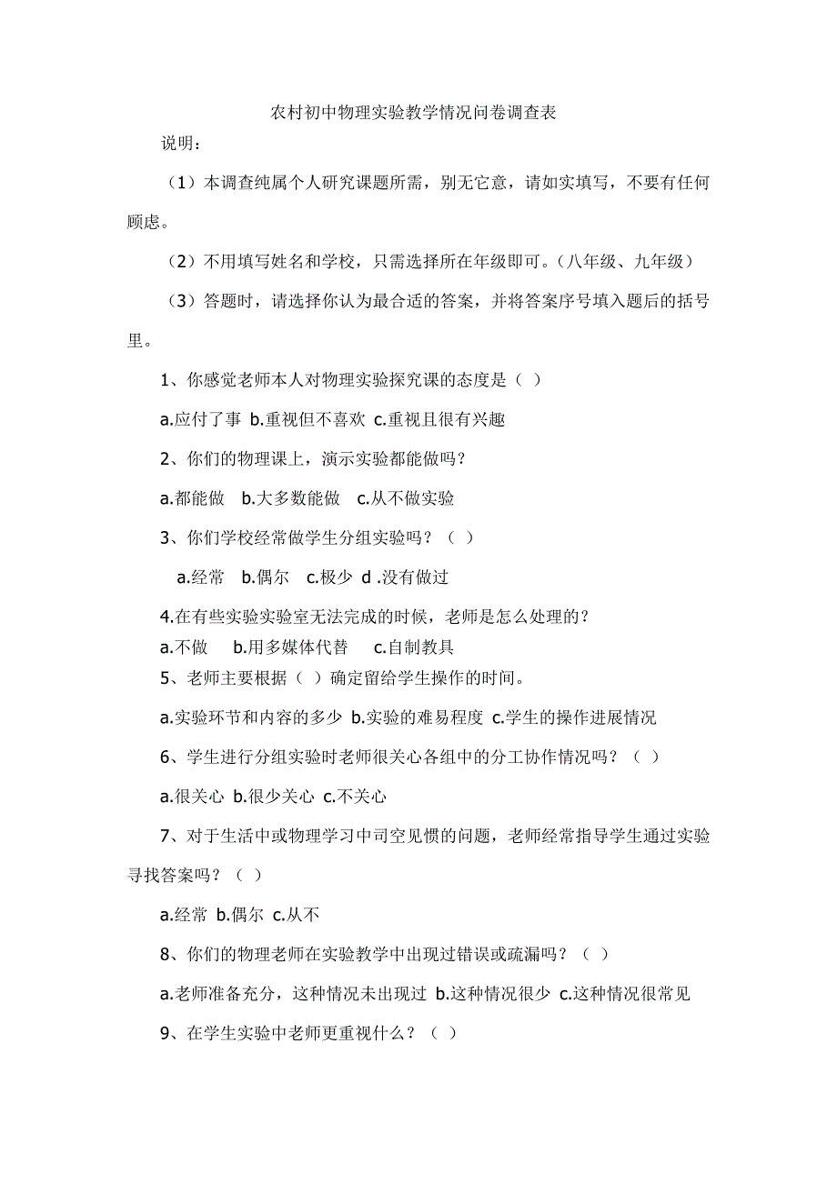 1农村初中物理科学探究式课堂课教学情况调查问卷一_第1页