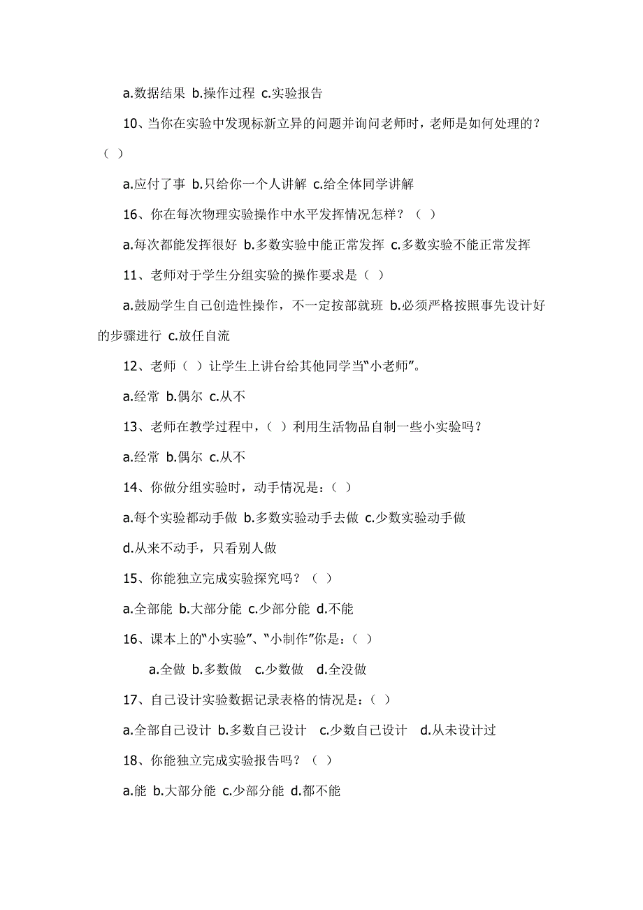 1农村初中物理科学探究式课堂课教学情况调查问卷一_第2页