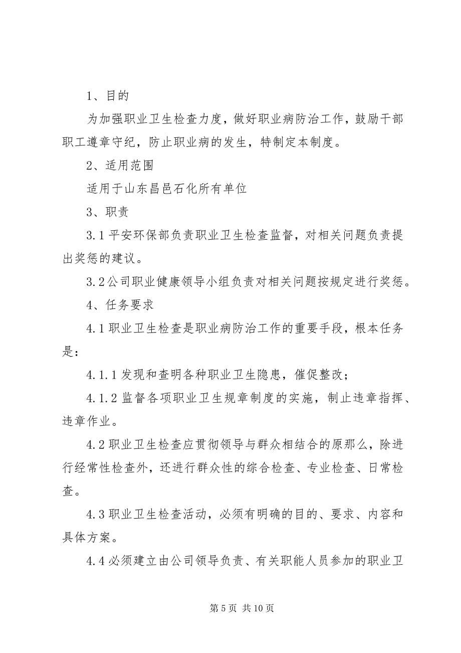 2023年公司职业卫生检查与奖惩制度.docx_第5页